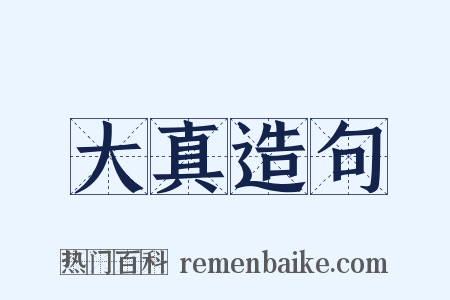 大真造句是什么意思的图片